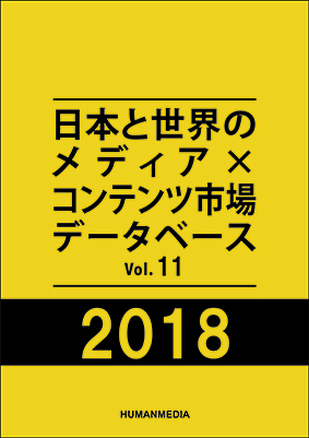 日本と世界のメディア×コンテンツ市場データベース2017