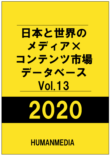 日本と世界のメディア×コンテンツ市場データベース