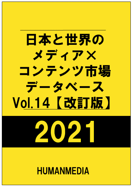 日本と世界のメディア×コンテンツ市場データベース