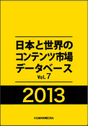 ���{�Ɛ��E�̃��f�B�A�~�R���e���c�s��f�[�^�x�[�X2011