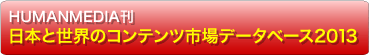 ���{�Ɛ��E�̃R���e���c�s��f�[�^�x�[�X2011