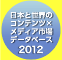 ���{�Ɛ��E�̃R���e���c�~���f�B�A�s��f�[�^�x�[�X2011