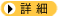 詳細