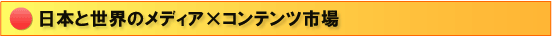 メディア×コンテンツ・ものづくり・サービス異業種企業コラボレーション・ 新文化産業創出による海外向け商品・サービス開発・プロモーション支援