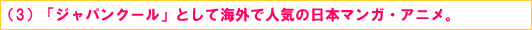 (3)「ジャパンクール」として海外で人気の日本マンガ・アニメ。